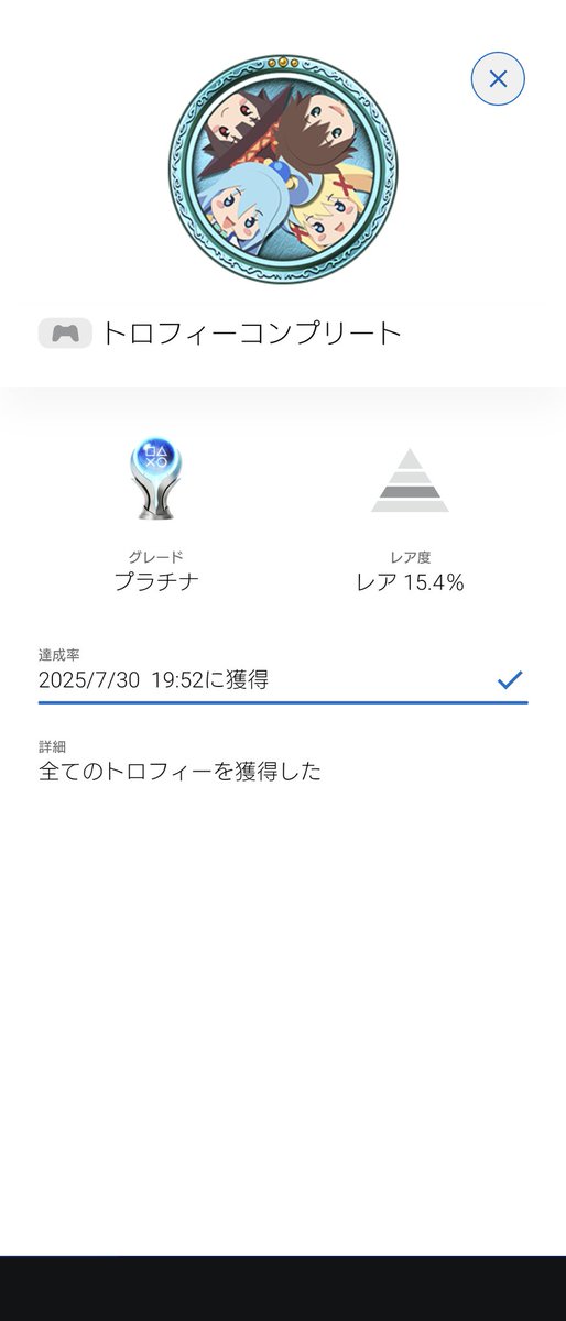 このすばトロコン！
キャラゲーなので原作好きには面白いと思う。
ただ途中で飽きが来て文章スキップで終わらせちゃった💦

#PS5 #トロフィー #この素晴らしい世界に祝福を