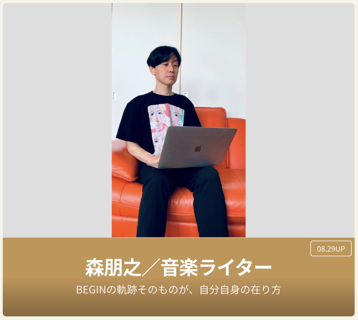 #BEGIN

﹍ 35周年さにしゃんスペシャルサイト﹍

﹍﹍#わたしとBEGIN﹍﹍✍️
BEGINと縁のある35組の方々に
思い出とこれからを語っていただく特別企画🎁

森朋之さんにコメントをいただきました！

💐begin1990.com/35show/#special
#ビギン #BEGIN_太陽 
<a href="/tmyk1969/">森朋之</a> <a href="/BEGIN_Staff/">BEGIN_official</a>