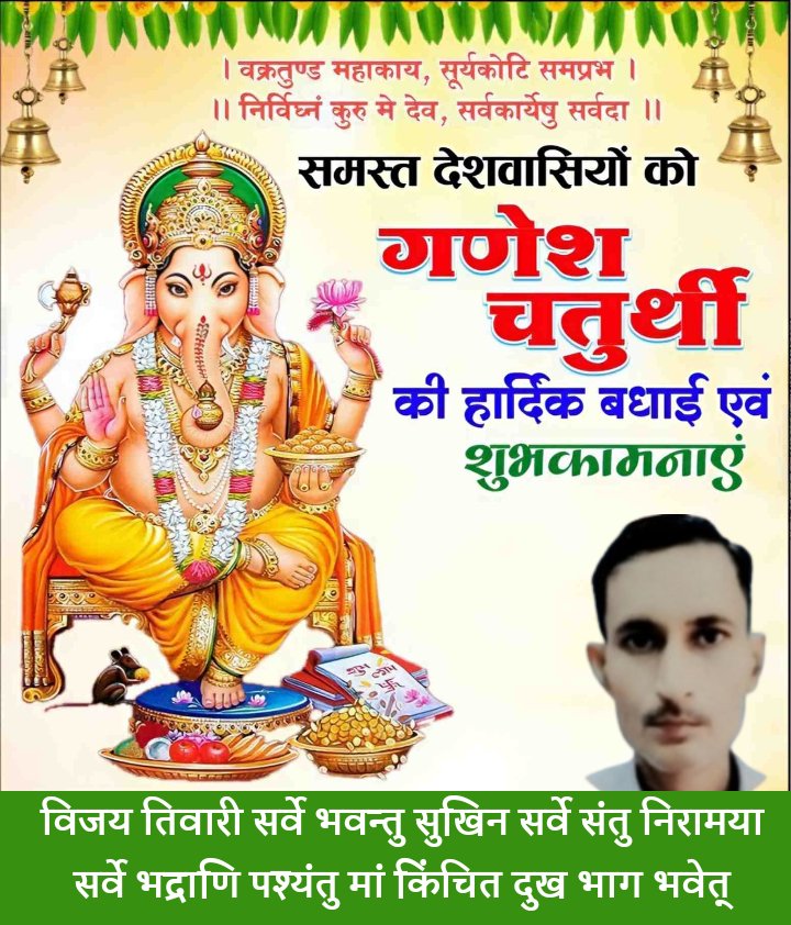वक्रतुण्ड महाकाय , सूर्यकोटि समप्रभ:।
निर्विध्नं कुरु मे देव , सर्वकार्येषु सर्वदा ।।

भगवान गणपति आपके जीवन में मंगल बरसाते रहे और आपके जीवन को खुशियों से भर दें। 
इस गणेश चतुर्थी पर मेरी भगवान श्री गणेश से बस यही प्रार्थना है। 
विघ्नहर्ता का आगमन हर परिवार के लिए मंगलमय हो 🌹
