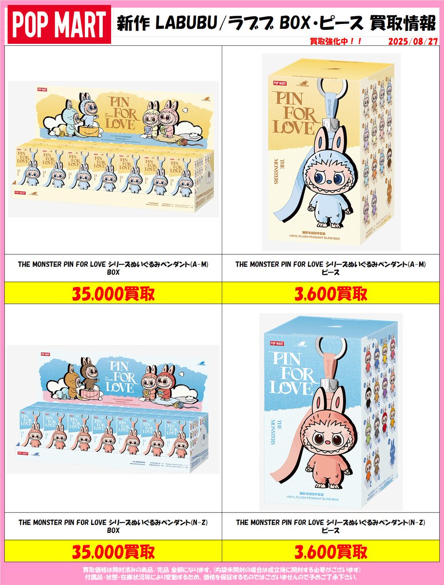 ラブブ新作買い取ります！ついに、29日ラブブの新作が発売しますね