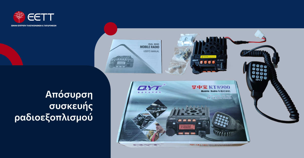 Η#ΕΕΤΤ επέβαλε το μέτρο της απόσυρσης από την ελληνική αγορά του πομποδέκτη αυτοκινήτου με την εμπορική ονομασία «QYT MOBILE RADIO KT8900», για λόγους μη συμμόρφωσης με τις ουσιώδεις απαιτήσεις του άρθρου 40 του Π.Δ. 98/2017. eett.gr/deltia_tipou/a…