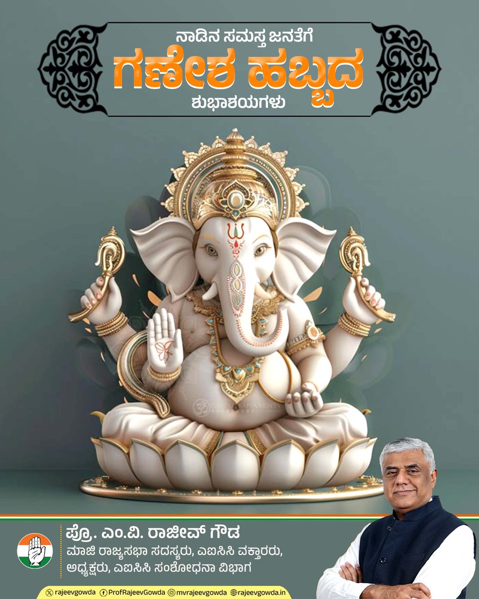 rajeevgowda's tweet image. ಗಣೇಶ ಚತುರ್ಥಿಯ ಶುಭಾಶಯಗಳು! ಈ ಹಬ್ಬವು ನಿಮ್ಮ ಬಾಳಿಗೆ ಸಂತೋಷ, ಸಮೃದ್ಧಿ ಮತ್ತು ಯಶಸ್ಸನ್ನು ತರಲಿ. ಗಣಪತಿಯ ಆಶೀರ್ವಾದ ಸದಾ ನಿಮ್ಮೊಂದಿಗಿರಲಿ. ಈ ಶುಭ ದಿನದಂದು ನಿಮ್ಮೆಲ್ಲಾ ಕನಸುಗಳು ನನಸಾಗಲಿ ಎಂದು ಹಾರೈಸುತ್ತೇನೆ.
#ganeshfestival #ganeshchaturthi