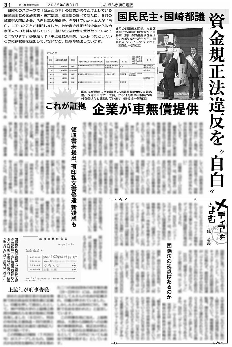 スクープ】 国民民主党の国崎隆志都議に新疑惑。都議選の際に企業から