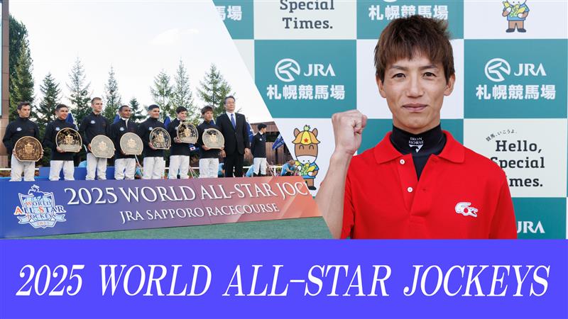 nar_keiba's tweet image. #WASJ 8月23日(土)、24日(日)の2日間にわたってJRA札幌競馬場で行われた、2025ワールドオールスタージョッキーズ(WASJ)のリポート動画を公開しました。地方競馬代表として出場した本田正重騎手(船橋)が世界の名ジョッキーたちに挑んだ2日間の舞台裏をぜひご覧ください。
youtu.be/IUhqw2P_tMU