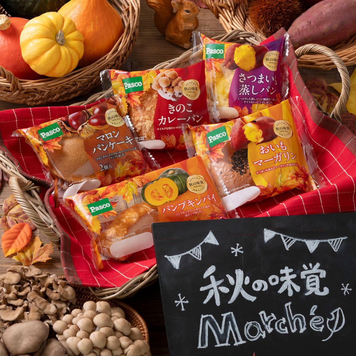 Pasco秋の味覚マルシェへようこそ🍁 9月から期間限定発売なので、ぜひ