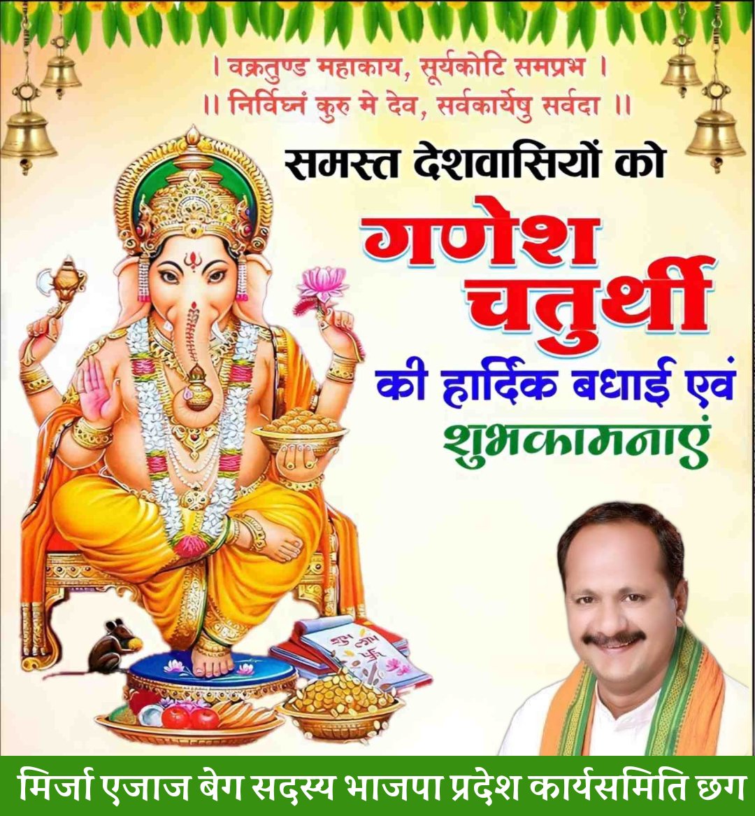Mirza Ejaz Baig (@mirzaejazbaig2) on Twitter photo गणेश चतुर्थी के पावन पर्व की हार्दिक बधाई एवं शुभकामनाए <a href="/ajayjamwalbjp/">Ajay Jamwal</a> <a href="/KiranDeoBJP/">Kiran Singh Deo</a> <a href="/narendramodi/">Narendra Modi</a> <a href="/vishnudsai/">Vishnu Deo Sai</a> <a href="/PawanSaiBJP/">Pawan Kumar Sai</a> गणेश चतुर्थी के पावन पर्व की हार्दिक बधाई एवं शुभकामनाए <a href="/ajayjamwalbjp/">Ajay Jamwal</a> <a href="/KiranDeoBJP/">Kiran Singh Deo</a> <a href="/narendramodi/">Narendra Modi</a> <a href="/vishnudsai/">Vishnu Deo Sai</a> <a href="/PawanSaiBJP/">Pawan Kumar Sai</a>