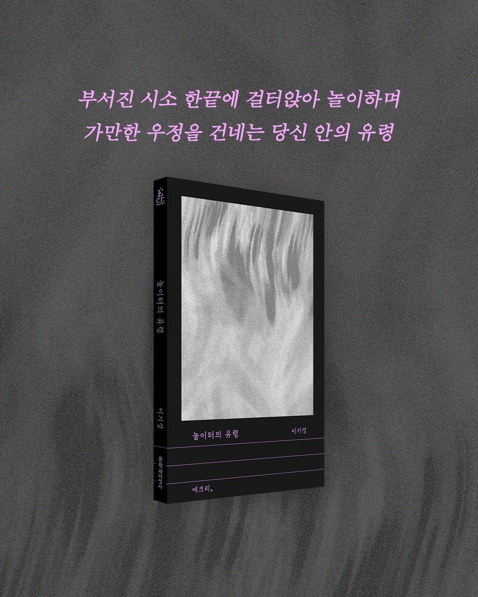 #문학과지성사 #이기성

❝아버지는 수줍은 마음으로
책장을 펼쳐 보았을 것이다.❞
―「아버지의 책」에서

부서진 시소 한끝에 걸터앉아 놀이하며
가만한 우정을 건네는 당신 안의 유령

✍🏻 <에크리> 시리즈
📕 이기성 산문 『놀이터의 유령』
⠀
📌 도서 정보 : bit.ly/46rpPSD