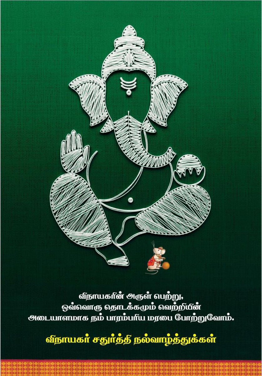 logu_npks's tweet image. அனைவருக்கும் விநாயகர் சதுர்த்தி நல்வாழ்த்துகள் 🙏 

#VinayagarChaturthi #HappyVinayakarChathurthi