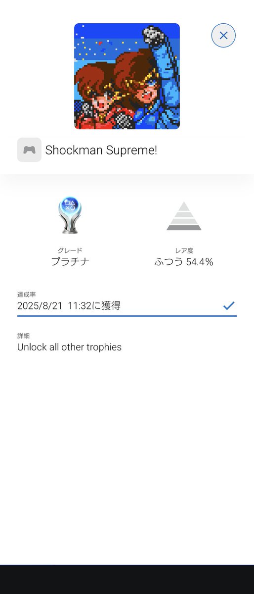 改造町人シュビビンマンのトロコン！
昔にPCエンジンでこれの1と2やってたなー
激ムズでクリア出来なかったの覚えてる。
これは無敵モードとか有るからコンプリート出来て良かった。
ちなみにPS5版を買うとPS4版もダウンロード出来てトロフィーも別だから2ゲーム取れてお得。

#PS5 #トロフィー