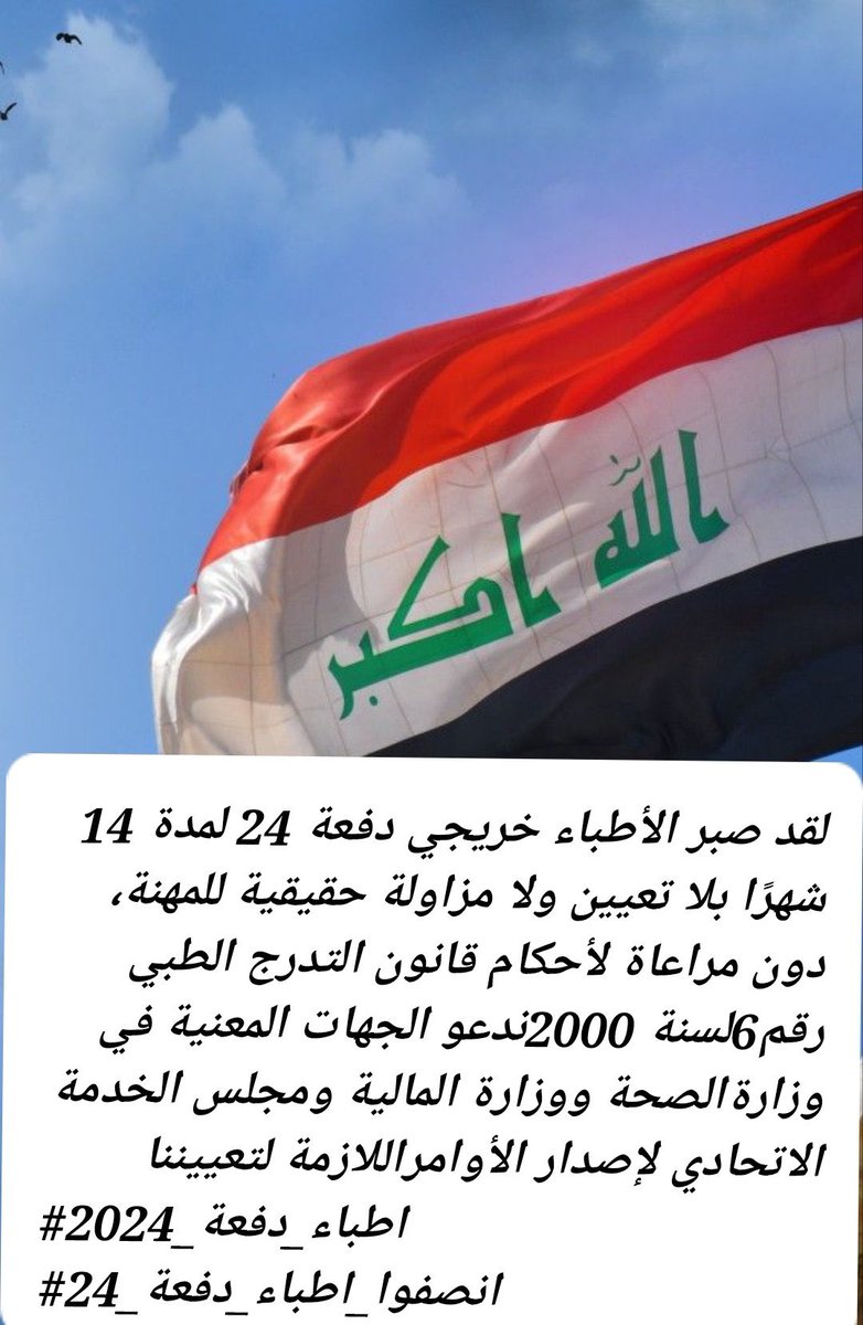 #اطباء_دفعة_2024
#انصفوا_اطباء_دفعة_24