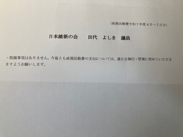 議会事務局から政務活動費の支出内容に問題なしのメールをいただきました。
今後も、皆様からの税金である政務活動費を適切に執行・管理してまいります！

＃日本維新の会 ＃維新 ＃政治家が子どものなりたい職業へ ＃鹿児島市議
