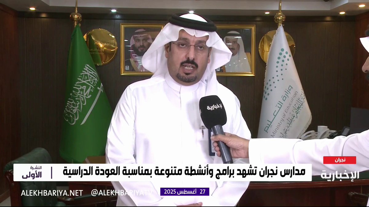 مدير تعليم نجران د. حسن العلكمي: لدينا خطط استراتيجية لهذا العام الدراسي لرفع معدلات التحصيل الدراسي وجودة نواتج التعلم النشرة الأولى | #الإخبارية مدير تعليم نجران د. حسن العلكمي: لدينا خطط استراتيجية لهذا العام الدراسي لرفع معدلات التحصيل الدراسي وجودة نواتج التعلم النشرة الأولى | #الإخبارية