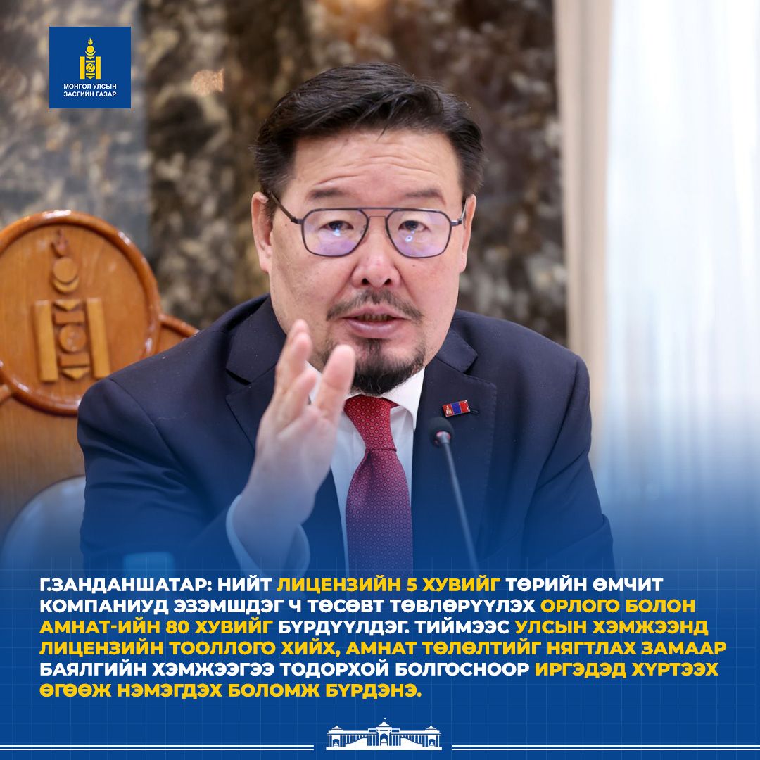 Улсын хэмжээнд лицензийн тооллого хийх болон АМНАТ төлөлтийг шалгана. Ингэснээр баялгийн бодит хэмжээг тодорхой болгож, Үндэсний баялгийн сангийн орлого өсөж, иргэдэд хүртээх өгөөж нэмэгдэнэ гэж үзэж байна.
mongolia.gov.mn/news/view/27298