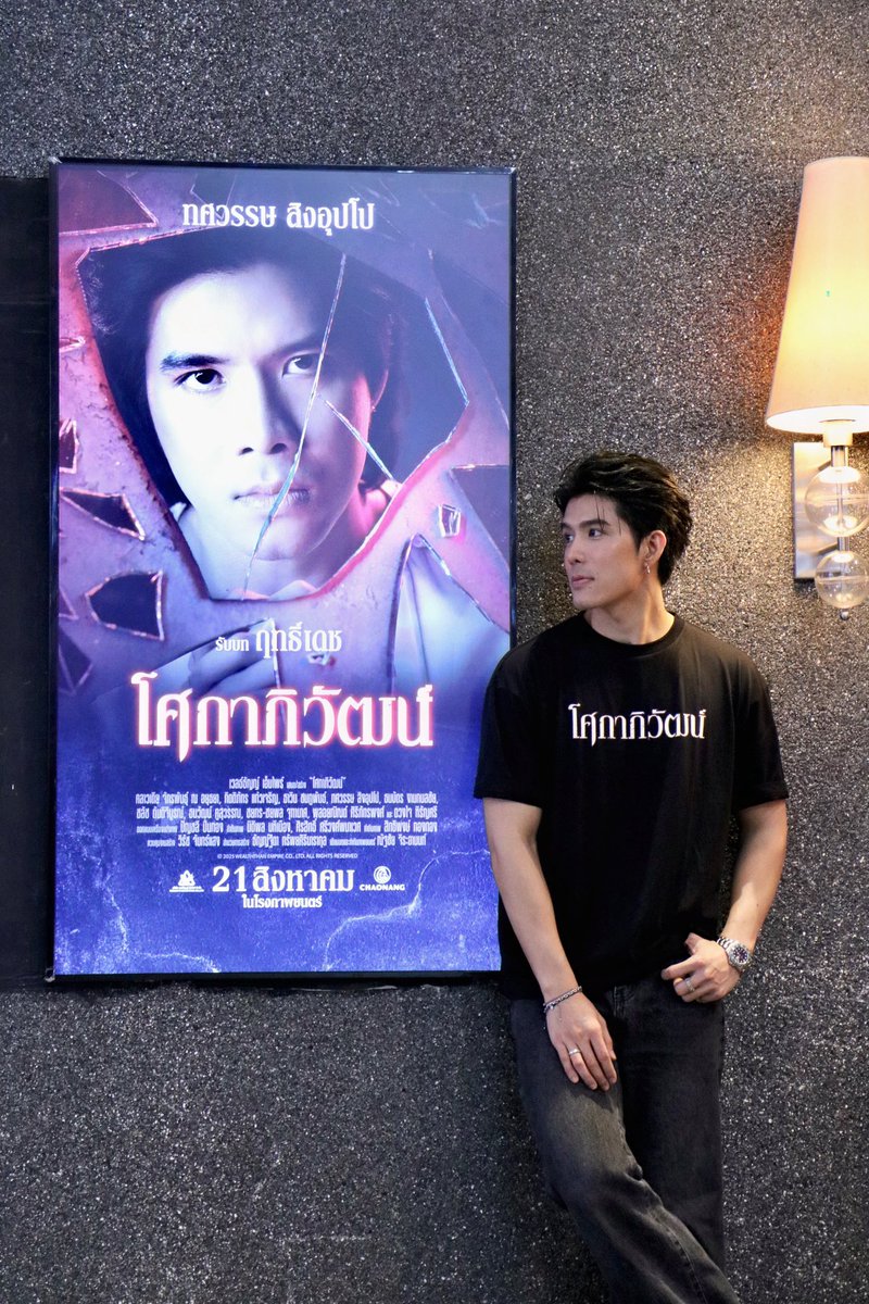 buutuss_f's tweet photo. ตัส วันงานการ่า “โศกาภิวัฒน์ ” คือหล่อมากๆ ยังไปดูภาพยนตร์กันได้ทุกโรงภาพยนตร์น้าาา 
#โศกาภิวัฒน์ #Sokaphiwat
#เวลธ์ธัญญ์ #WealththanEmpire 
#ตัสทศวรรษ #buutuss #ทานตะวันของตัส🌻 https://t.co/sWTAMexXLn