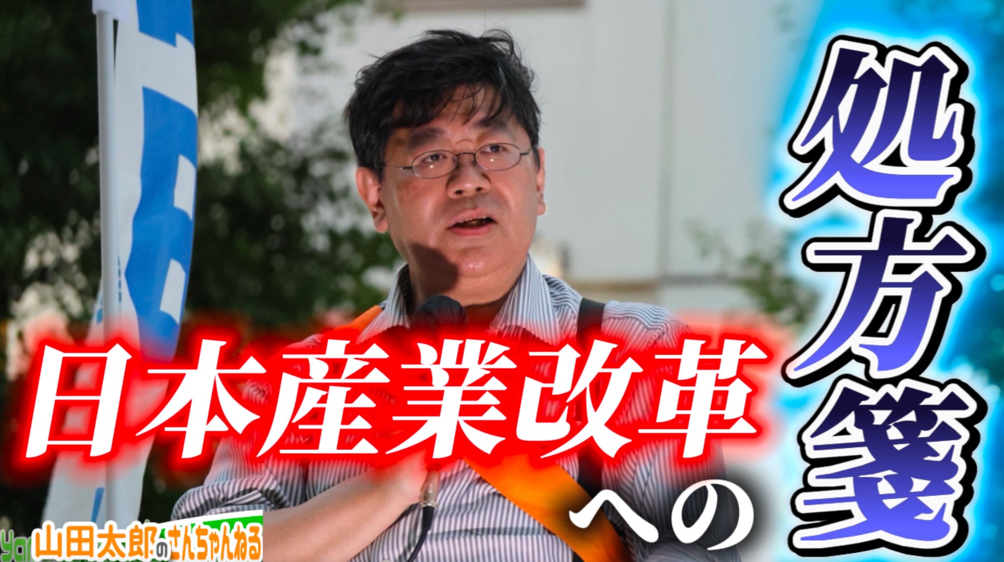 山田太郎 山田太郎 ⋈（参議院議員・全国比例） on X: 