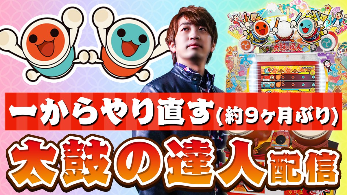 【お知らせ】
お久しぶりです太鼓の達人！！！という事で突然ですが本日20時から約9ヶ月ぶりの太鼓配信やります！！！段位の曲目がガラッと変わってるらしいので9ヶ月ぶりの実力でどこまでいけるのか･･･!? 一からやり直す太鼓配信！よろです！
youtube.com/live/1mXT4KMSI…