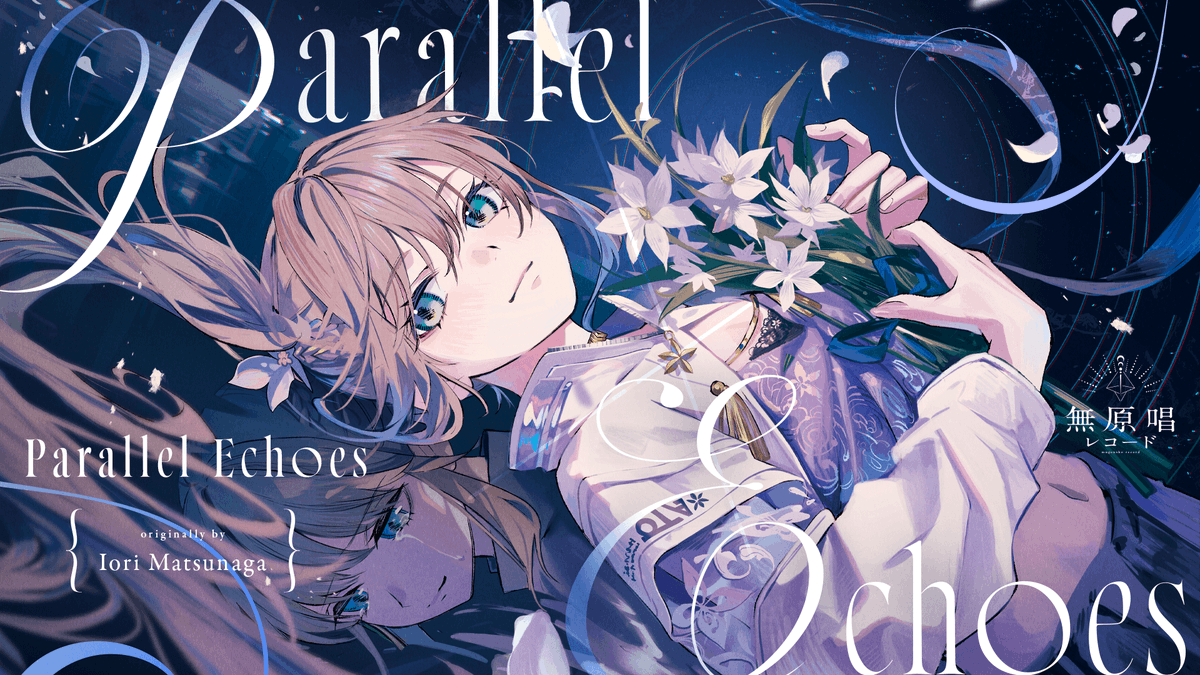 ◤          Original Song
    Parallel Echoes / 松永依織   ◢
───────────────

"どんな瞬間も、大切な軌跡"

2025.08.29 00:00 先行リリース
🎧nex-tone.link/A00199504

2025.08.29 18:00 MVプレミア公開
🎥youtu.be/y8Wd8-B5J0g?si…

#松永依織 #IM_ParallelVision