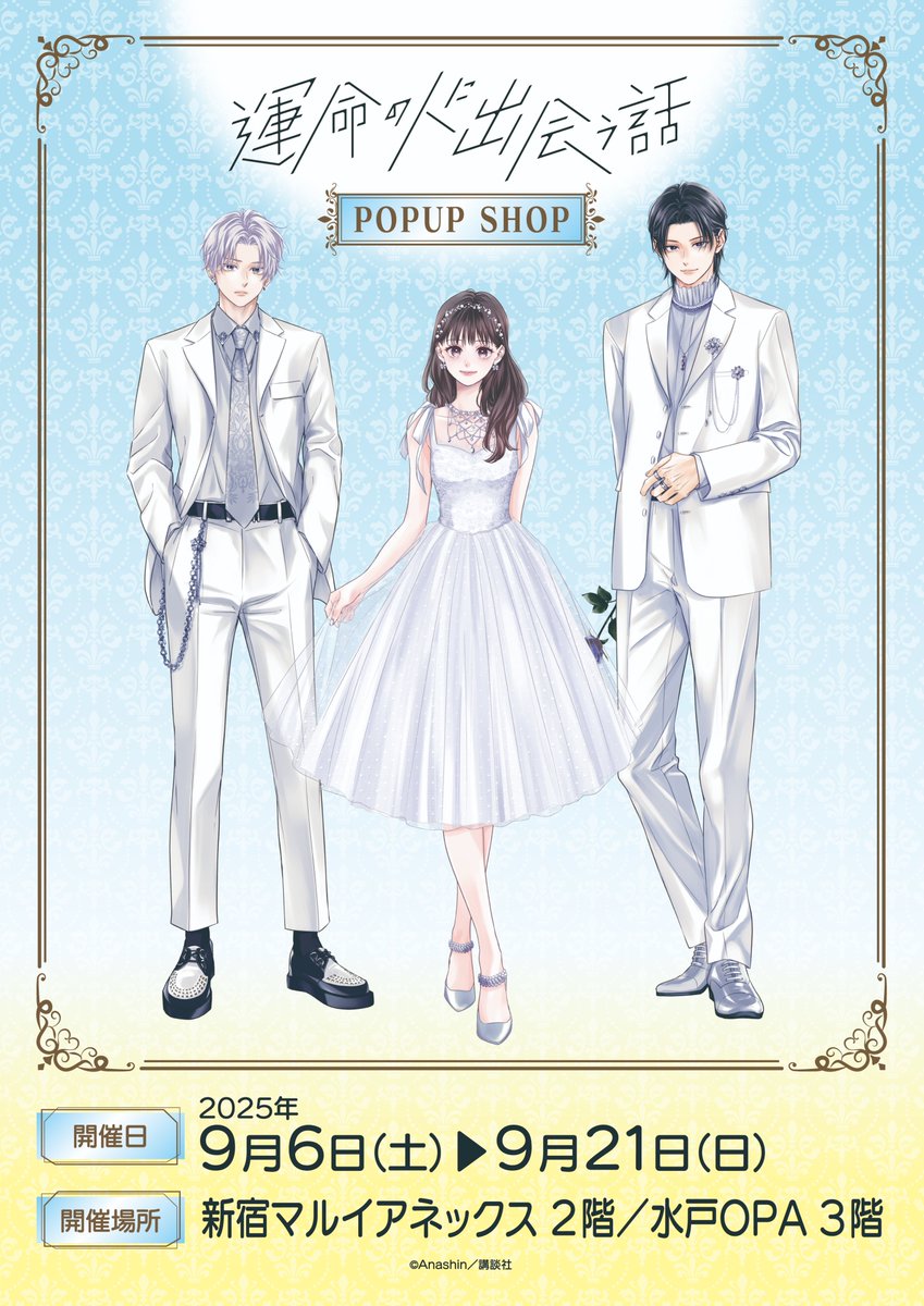 運命の人に出会う話　あなしん 運命の人に出会う話（4）』（あなしん）｜講談社