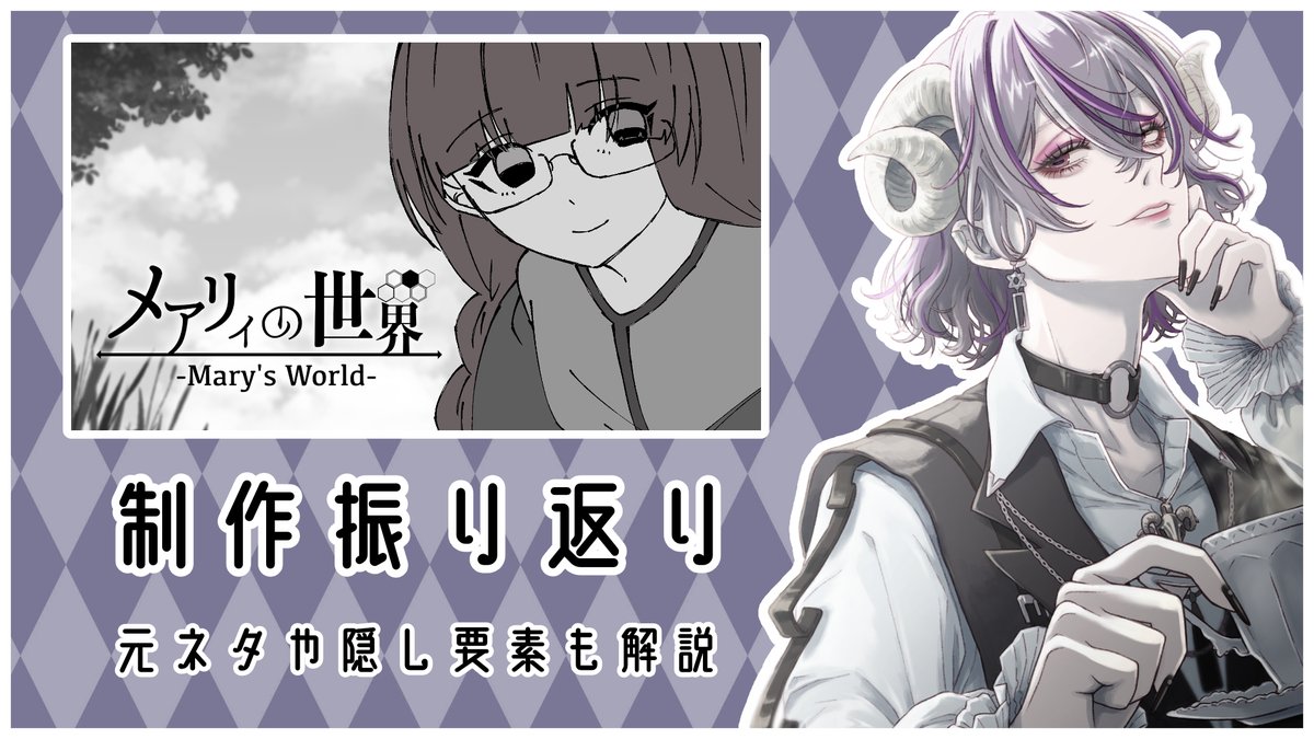 📚配信告知📚
8/29(Fri.) 22:00〜
織夢りちぇ × VAL子P 4th Collaborative Music  
「メアリィの世界」についての制作振り返り配信を行います！

楽曲について、MVについて、歌唱について…
細かいミドコロを解説しながらまったりと振り返ります！！

(リンクはツリーに)