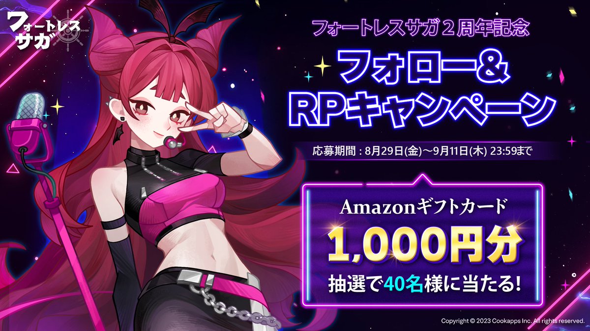 【公式】フォートレスサガ (@fortresssaga_jp) on Twitter photo 【フォロー&RPキャンペーン】
🎈『フォートレスサガ』2周年記念🎈
🎁抽選で40名様にAmazonギフトカード1000円分をプレゼント🎁
🔷参加方法
1. <a href="/FortressSaga_JP/">【公式】フォートレスサガ</a>をフォロー
2. この投稿をリポスト🔁
🔷期間
2025/8/29~2025/9/11まで
#フォートレスサガ 【フォロー&RPキャンペーン】
🎈『フォートレスサガ』2周年記念🎈
🎁抽選で40名様にAmazonギフトカード1000円分をプレゼント🎁
🔷参加方法
1. <a href="/FortressSaga_JP/">【公式】フォートレスサガ</a>をフォロー
2. この投稿をリポスト🔁
🔷期間
2025/8/29~2025/9/11まで
#フォートレスサガ