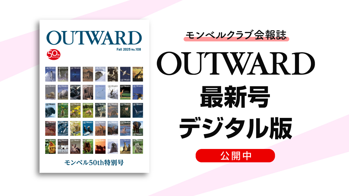 モンベルクラブ会員さまにお届けしている会報誌『OUTWARD』の最新号を