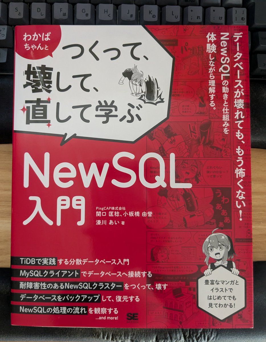 『わかばちゃんとつくって、壊して、直して学ぶ NewSQL入門』
こっちもTiDBのハンズオンが掲載されているので同時購入。
まずはこっちから始めてみようかなぁと思う。