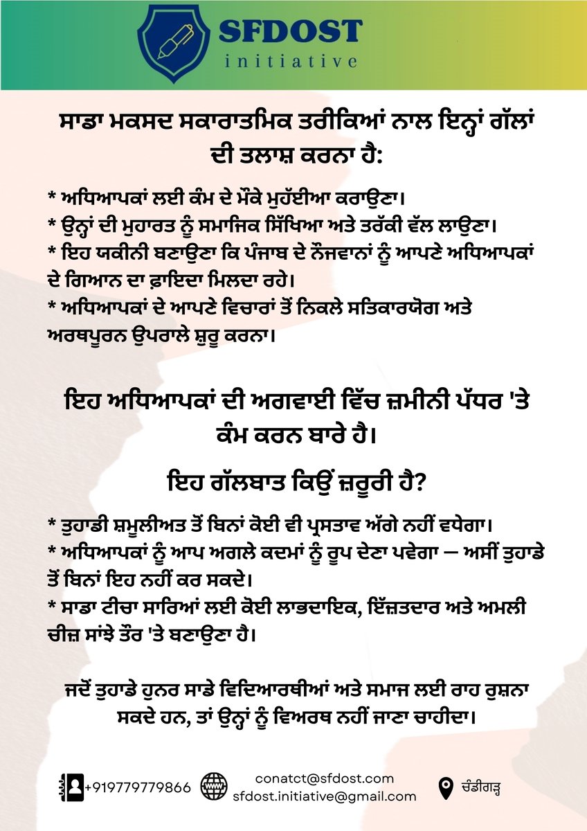S.F.D.O.S.T. (@iamsfdost) on Twitter photo ਆਓ ਰਲ ਕੇ ਕੋਈ ਰਾਹ ਲੱਭੀਏ
#ਪੰਜਾਬ ਦੇ ਅਧਿਆਪਕਾਂ ਨਾਲ ਗੱਲਬਾਤ ਅਤੇ ਸਾਂਝੀ ਕਾਰਵਾਈ ਲਈ ਸੱਦਾ
ਪੰਜਾਬ ਵਿੱਚ ਹਜ਼ਾਰਾਂ ਹੀ ਹੁਨਰਮੰਦ ਅਧਿਆਪਕ, ਲੈਕਚਰਾਰ ਅਤੇ ਪ੍ਰੋਫੈਸ਼ਨਲ ਹਨ, ਜਿਨ੍ਹਾਂ ਕੋਲ ਉੱਚ ਵਿੱਦਿਅਕ ਯੋਗਤਾ, ਪੜ੍ਹਾਉਣ ਦਾ ਤਜਰਬਾ ਅਤੇ ਗਿਆਨ ਦਾ ਡੂੰਘਾ ਜਜ਼ਬਾ ਹੈ।
ਪਰ, ਇਨ੍ਹਾਂ ਵਿੱਚੋਂ ਬਹੁਤ ਸਾਰੇ ਅਧਿਆਪਕ ਅਜੇ ਵੀ ਆਪਣੇ ਹੁਨਰਾਂ ਨੂੰ ਆਓ ਰਲ ਕੇ ਕੋਈ ਰਾਹ ਲੱਭੀਏ
#ਪੰਜਾਬ ਦੇ ਅਧਿਆਪਕਾਂ ਨਾਲ ਗੱਲਬਾਤ ਅਤੇ ਸਾਂਝੀ ਕਾਰਵਾਈ ਲਈ ਸੱਦਾ
ਪੰਜਾਬ ਵਿੱਚ ਹਜ਼ਾਰਾਂ ਹੀ ਹੁਨਰਮੰਦ ਅਧਿਆਪਕ, ਲੈਕਚਰਾਰ ਅਤੇ ਪ੍ਰੋਫੈਸ਼ਨਲ ਹਨ, ਜਿਨ੍ਹਾਂ ਕੋਲ ਉੱਚ ਵਿੱਦਿਅਕ ਯੋਗਤਾ, ਪੜ੍ਹਾਉਣ ਦਾ ਤਜਰਬਾ ਅਤੇ ਗਿਆਨ ਦਾ ਡੂੰਘਾ ਜਜ਼ਬਾ ਹੈ।
ਪਰ, ਇਨ੍ਹਾਂ ਵਿੱਚੋਂ ਬਹੁਤ ਸਾਰੇ ਅਧਿਆਪਕ ਅਜੇ ਵੀ ਆਪਣੇ ਹੁਨਰਾਂ ਨੂੰ