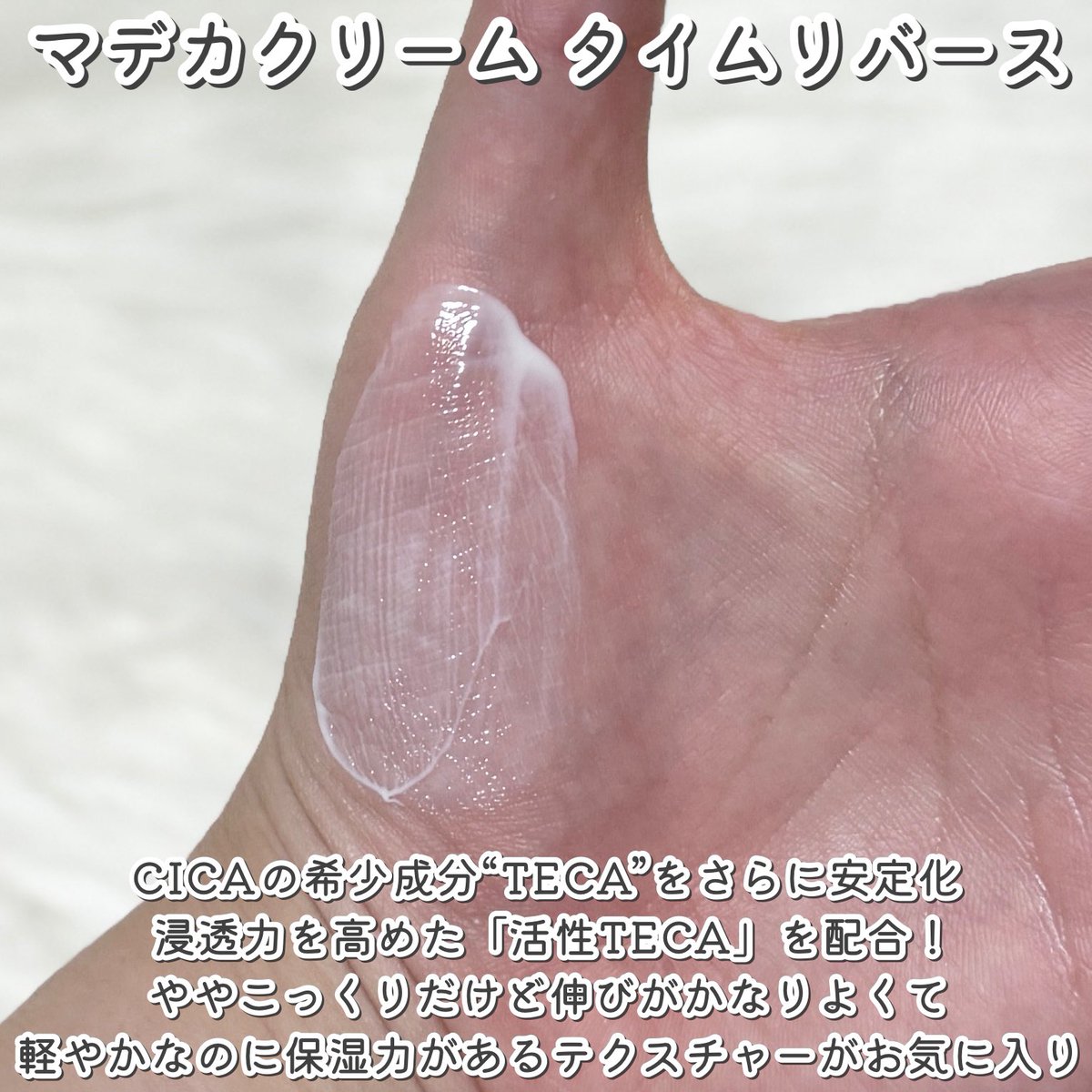 センテリアン24の大人気アイテムマデカクリーム タイムリバース！
暑さで疲れた肌のケアが必要なときに使うと良いんだって☀️
ややこっくりだけど伸びがかなりよくて軽やかで保湿力があるテクスチャーがお気に入り！
【通常価格3,800円→メガ割価格2,040円】で買えるからぜひチェックしてみて🤍
#PR