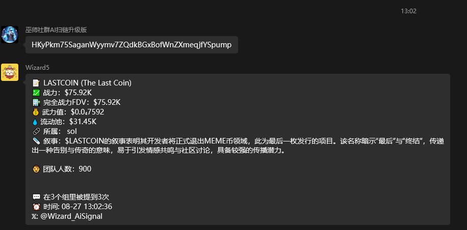 bit_wizard_info's tweet image. HKyPkm75SaganWyymv7ZQdkBGxBofWnZXmeqjfYSpump
LASTCOIN

巫师扫链群在13:02报出了LASTCOIN

巫师产品免费体验，+V：
WS2025WS2025