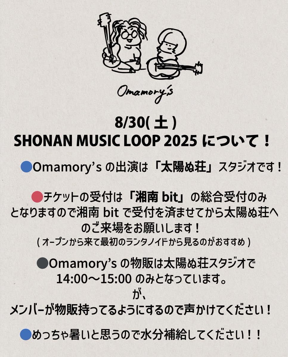 【SHONAN MUSIC LOOP 2025注意事項】
いよいよ今週土曜日ですね！
Omamory'sから当日の注意事項をいくつか…！

●チケットの購入は「湘南bit」の総合受付のみとなりますので、湘南bitで受付を済ませてから「太陽ぬ荘」に来られるようお願いします！

#shonanmusicloop2025