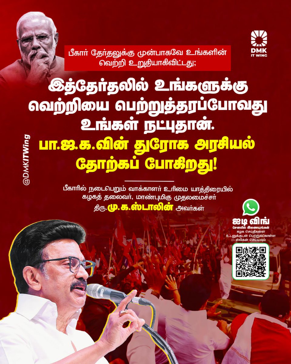 DMK (@arivalayam) on Twitter photo பீகார் தேர்தலுக்கு முன்பாகவே உங்களின் வெற்றி உறுதியாகிவிட்டது; இத்தேர்தலில் உங்களுக்கு வெற்றியை பெற்றுத்தரப்போவது உங்கள் நட்புதான். பா.ஜ.க.வின் துரோக அரசியல் தோற்கப் போகிறது!
பீகாரில் நடைபெறும் வாக்காளர் உரிமை யாத்திரையில் கழகத் தலைவர், மாண்புமிகு முதலமைச்சர் திரு.<a href="/mkstalin/">M.K.Stalin</a> பீகார் தேர்தலுக்கு முன்பாகவே உங்களின் வெற்றி உறுதியாகிவிட்டது; இத்தேர்தலில் உங்களுக்கு வெற்றியை பெற்றுத்தரப்போவது உங்கள் நட்புதான். பா.ஜ.க.வின் துரோக அரசியல் தோற்கப் போகிறது!
பீகாரில் நடைபெறும் வாக்காளர் உரிமை யாத்திரையில் கழகத் தலைவர், மாண்புமிகு முதலமைச்சர் திரு.<a href="/mkstalin/">M.K.Stalin</a>