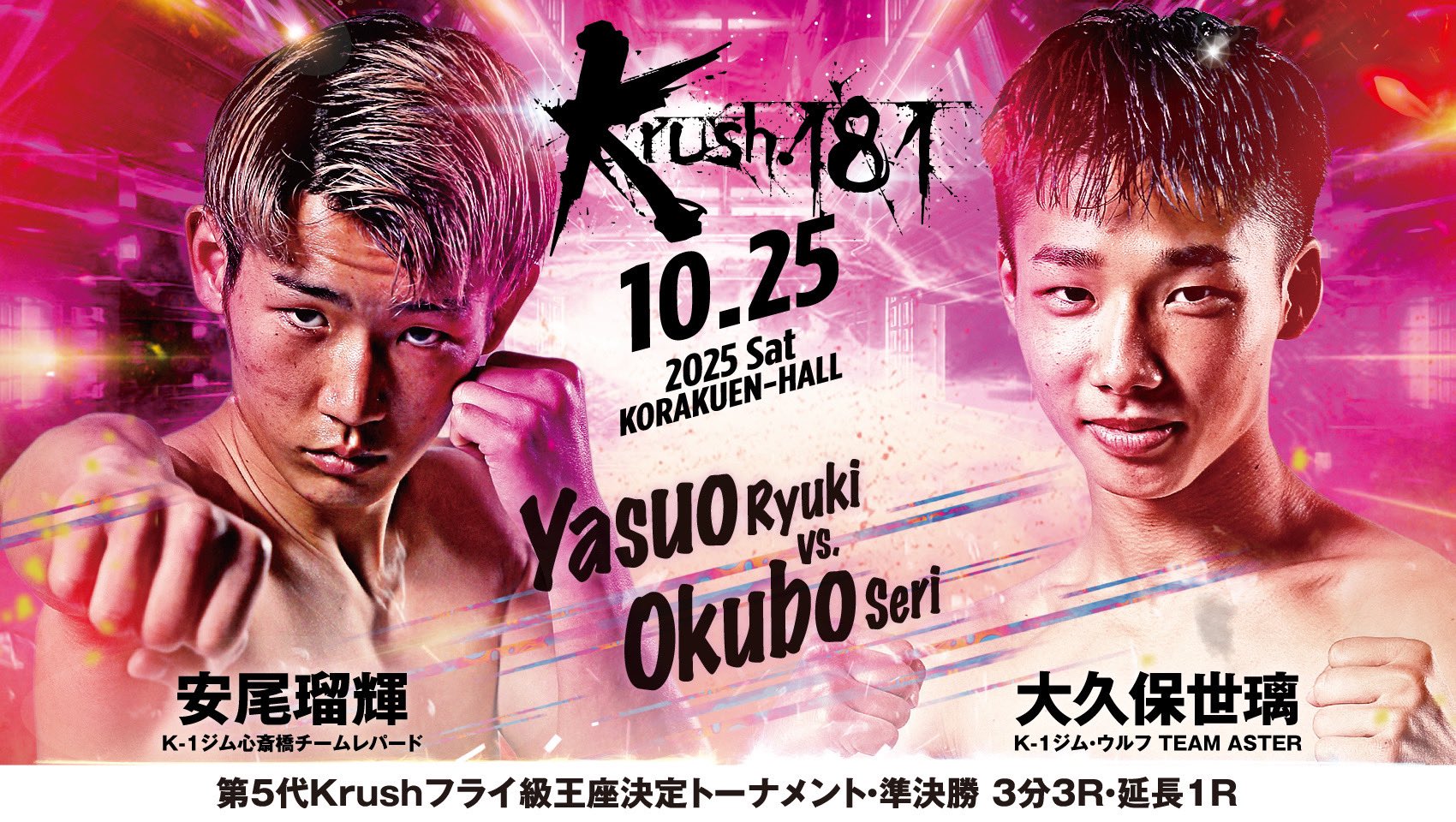 金室 優斗 Krush 2025 - 8.23 - 第3試合 第5代Krushフライ級王座決定T・一