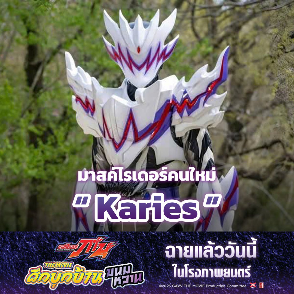 jam_th_official's tweet photo. ดีไซน์สุดเท่กระแทกใจ มาสค์ไรเดอร์ “ Karies ” 😈
มาปลดปล่อยความมันส์กับมาสค์ไรเดอร์คนใหม่แบบสุดขีด ได้เฉพาะที่โรงภาพยนตร์เท่านั้น!!
🍮มาสค์ไรเดอร์ กาบุ เดอะมูฟวี่ ศึกบุกบ้านขนมหวาน🍮
🎬ปราบเหล่าร้ายได้แล้ววันนี้ ในโรงภาพยนตร์!
#JapanAnimeMovieThailand #MaskedRiderGavvTH #GavvTH https://t.co/zlnMu0M8F1