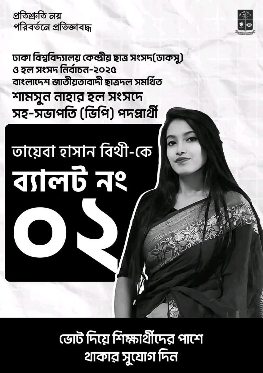 KhanYusuf98's tweet photo. ঢাকা বিশ্ববিদ্যালয় কেন্দ্রীয় ছাত্র সংসদ (ডাকসু) ও হল সংসদ নির্বাচন-২০২৫ বাংলাদেশ জাতীয়তাবাদী ছাত্রদল সমর্থিত শামসুন নাহার হল সংসদে সহ-সভাপতি (ভিপি) পদপ্রার্থী তায়েবা হাসান বিথী-কে ব্যালট নং ০২ ভোট দিয়ে শিক্ষার্থীদের পাশে থাকার সুযোগ দিন।
#Vote_For_JCD #DUCSU2025 https://t.co/eS7oXge7OI