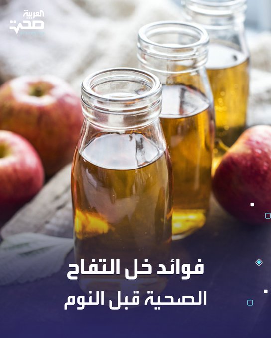 تناول خل التفاح بكميات معتدلة قبل النوم قد يعود على جسمك بفوائد كبيرة، ومن أبرز هذه الفوائد: تحسين الهضم. خفض سكر الدم. التحكم بالوزن. خفض الكولسترول. خفض ضغط الدم _صحة #صحة 