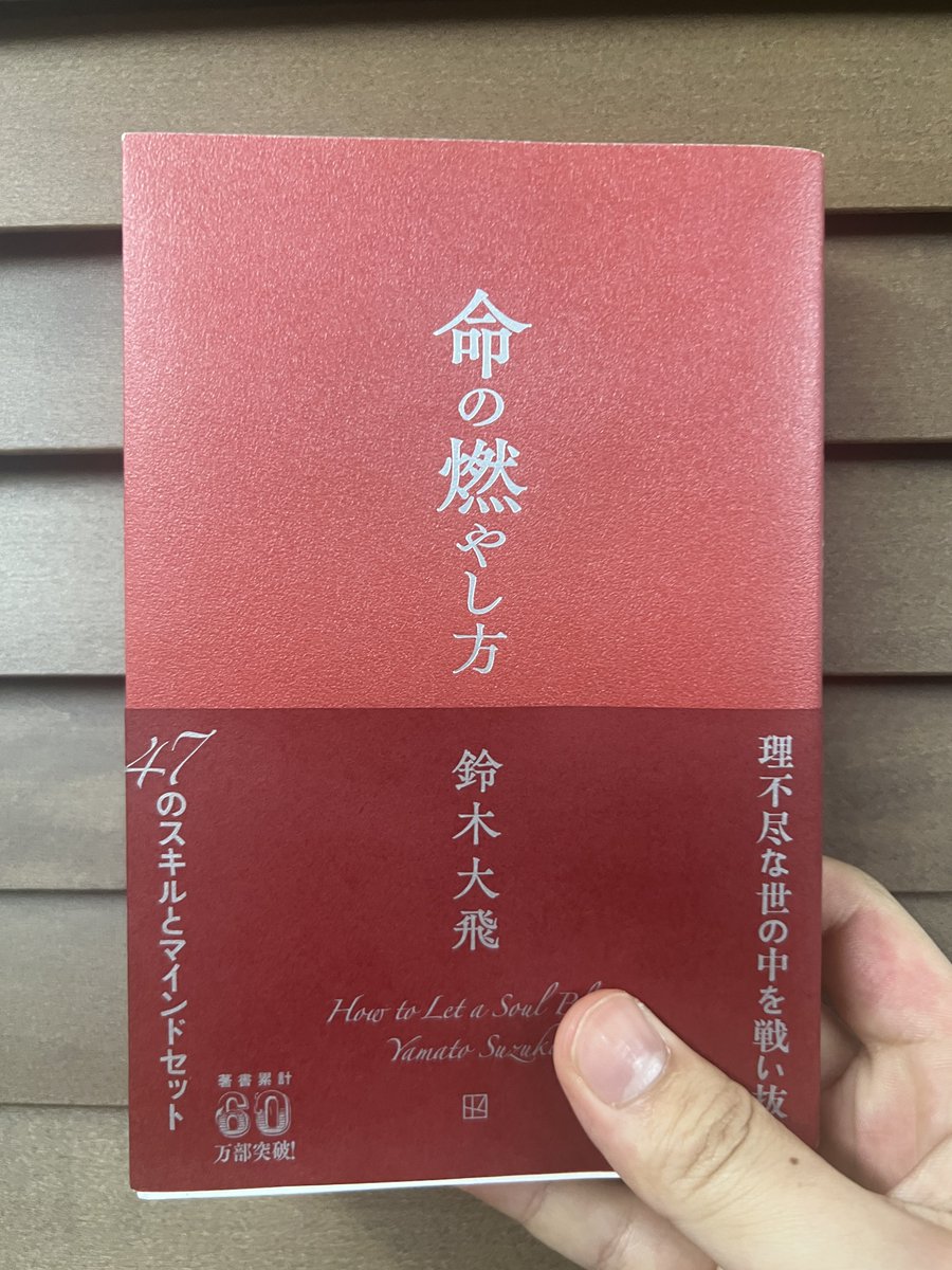 comhyuga1117's tweet photo. 「命の燃やし方」
この本はやまとの大ファンも大アンチもどちらも平等に手に取るべき。
やまとのことが好きでも嫌いでも必ず人生の糧になる本だと思いました。
日本人よ命を燃やせ🔥

https://t.co/vZE2wm6reM https://t.co/OqAreO1bWm