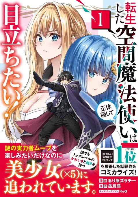 『転生した空間魔法使いは正体隠して目立ちたい!』コミカライズ第1巻本日発売です〜!!
バトル・ラブコメありの王道ファンタジー作品となっております!!

少しでも楽しんでいただけましたら幸いです!感想やレビューも励みになりますので、もしよろしければ是非〜 