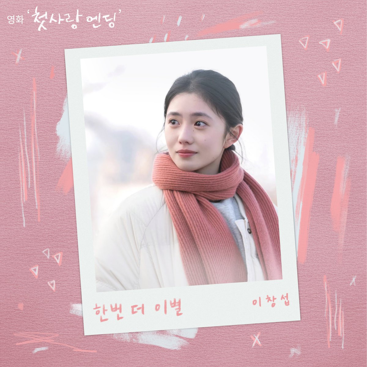 [#이창섭] 한번 더 이별 (첫사랑 엔딩 X 이창섭) OUT NOW💙

▶ 멜론 - lrl.kr/cidVR 
▶ 지니 - lrl.kr/cYboc 
▶ FLO - lrl.kr/glYFP 

#LEECHANGSUB #첫사랑엔딩 #한번더이별