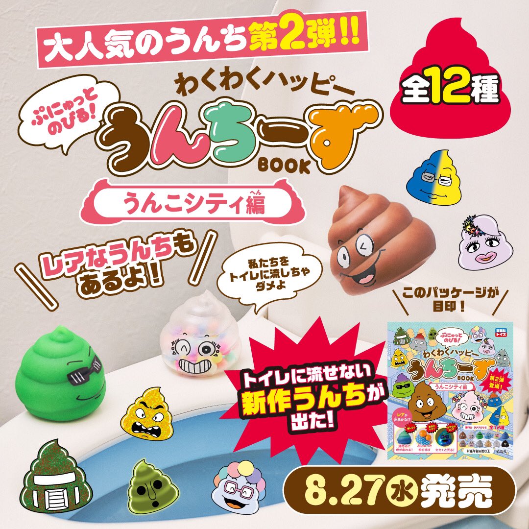 ✨本日発売✨ キッズから大人まで大人気！『うんちーず』第2弾登場