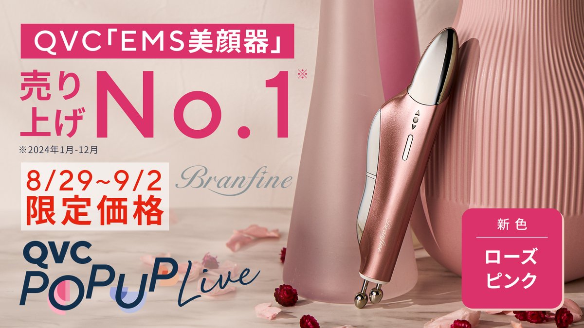 ㊗QVCジャパン公式 楽天市場店がオープン🎉

さらに8/29(金)20時よりQVC POP-UP LIVEの配信が決定！

ピカ子さんプロデュース♪
EMSとバイブレーションのW効果でお顔を集中ケアできる 美顔器ブランフィーネ をバリュー価格でご紹介💆‍♀️💖

▼配信はこちら
r10.to/hPx8IH

#qvcpopuplive
#PR