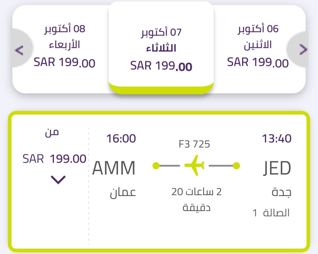 عرض #طيران_أديل
رحلات داخلية مختارة تبدأ من ١٠٩ ريالات.
رحلات دولية مختارة تبدأ من ١٩٩ ريالا.

في الصور المرفقة رحلة داخلية من الرياض للدمام بـ ١٠٩ ريالات.

ورحلة دولية من جدة إلى عَمّان بـ ١٩٩ فقط.

الشروط والأحكام:
-السفر: من 1 سبتمبر إلى 31 أكتوبر 2025
-الحجز: من 26 أغسطس إلى