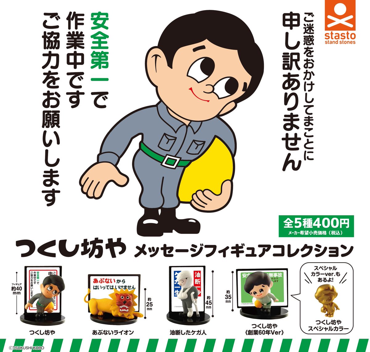 【カプセル新商品】

／
工事現場で頭を下げている"あの人"が
カプセルフィギュアに❗️
＼ 

『つくし坊や メッセージフィギュアコレクション』

デスクに飾ってさりげなくメッセージを伝えよう❗️

#つくし坊や #フィギュア #ガチャガチャ

➡️8月26日(火)よりカプセル専用筐体で順次発売