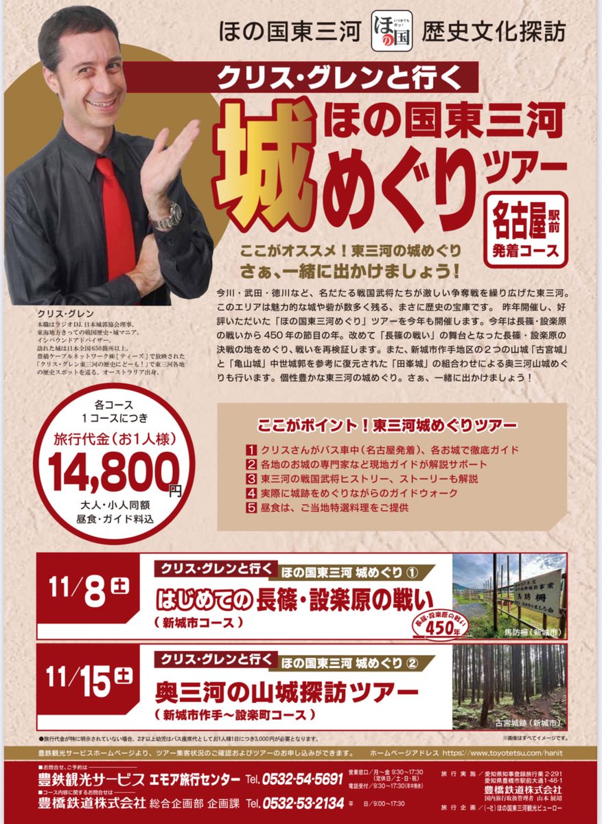 こちらも情報解禁🙌昨年好評だったバスツアー（満席御礼）🚌今年は名古屋発着です！11/8（土）は「長篠・設楽原」、11/15（土）は「奥三河の山城」へ行きますよー！去年参加できなかった方はもちろん、去年参加した方も、ぜひぜひ😀

長篠・設楽原ツアー申込サイト
mei-rakuraku.jp/toyotetsukanko…