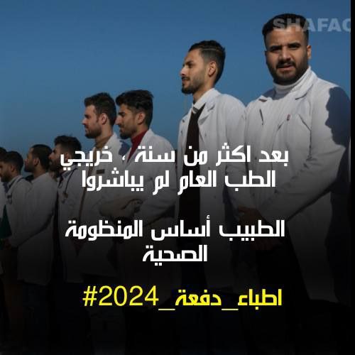 AlhanyMustafa's tweet photo. #اطباء_دفعة_2024
 #انصفوا_اطباء_دفعة_24
 #الاسراع_في_المباشرة_مطلبنا https://t.co/vROjgrd23g