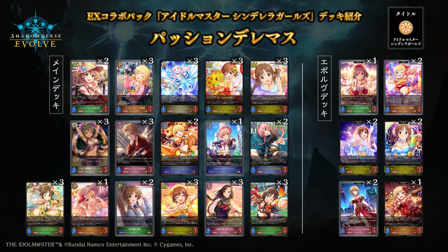 エボルヴ パッションデレマス デッキパーツ Shadowverse EVOLVE公式アカウント on X: