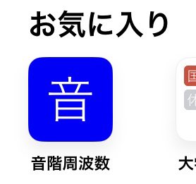 いつでもartcoreのコーンってやつ作れるようにするためにsafariのお気に入りに音階周波数入れてる
