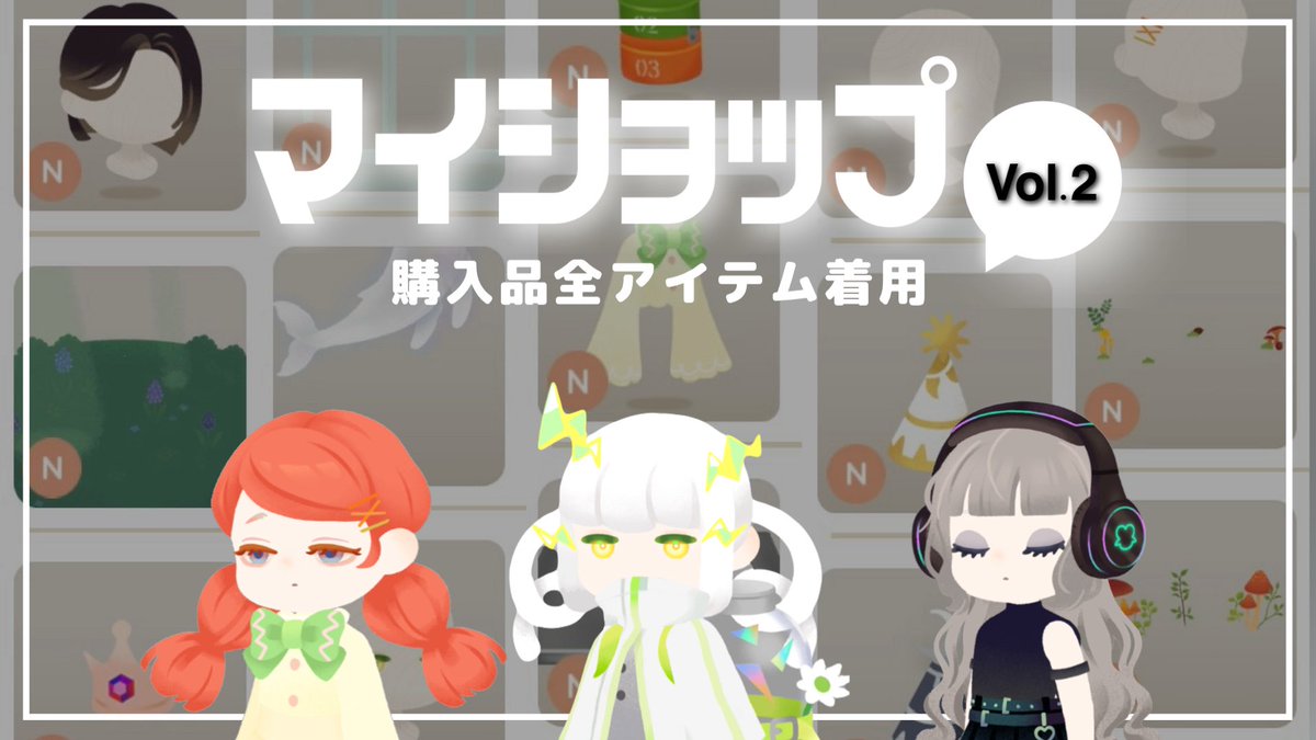 📢リヴリー動画アップ／

マイショップ 購入品紹介❕
いろいろ追加購入したので第2弾🌟

購入アイテム全着用したよ~🎧

さすがにお買い物上手かもな...🥳？

#リヴリー　#リヴリーレイアウト　

youtu.be/pgTOu9GUu6A