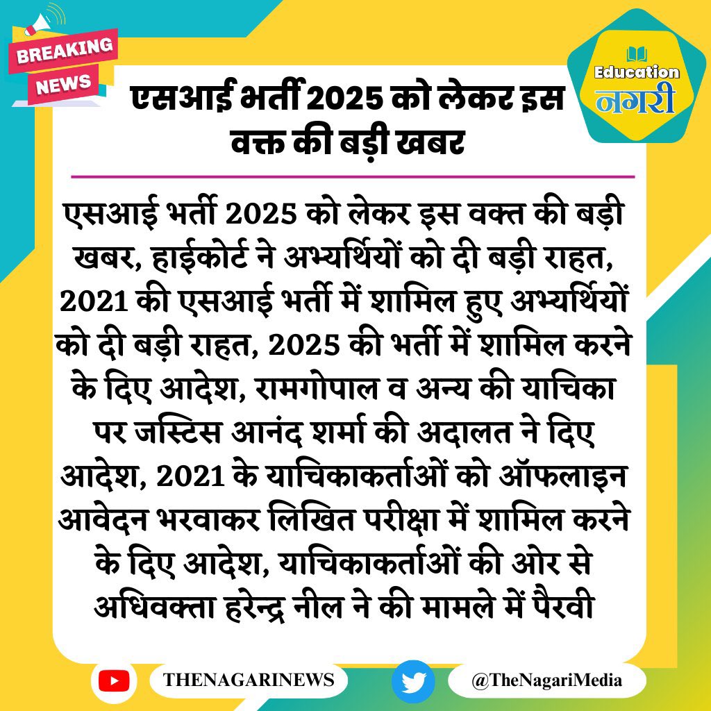 जो उम्मीदवार अभी तक याचिकाकर्ता नहीं हैं, वे भी चाहें तो कोर्ट से आदेश करवाकर इस प्रक्रिया का हिस्सा बन सकते हैं। ऐसा करने से वे अभ्यर्थी, जो उम्र सीमा पार कर चुके हैं, उन्हें भी एसआई भर्ती 2025 में शामिल होने का अवसर मिल सकता है। इसलिए जिन उम्मीदवारों का नाम वर्तमान याचिका में