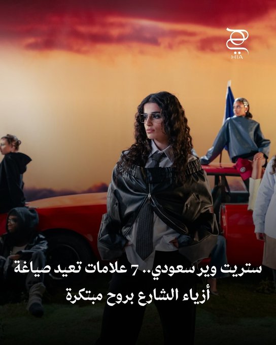 هل تبحثين عن أزياء عصرية تجدد من شكل إطلالتك اليومية؟ إليكِ أفضل 7 علامات سعودية لعشاقات أسلوب الستريت وير 