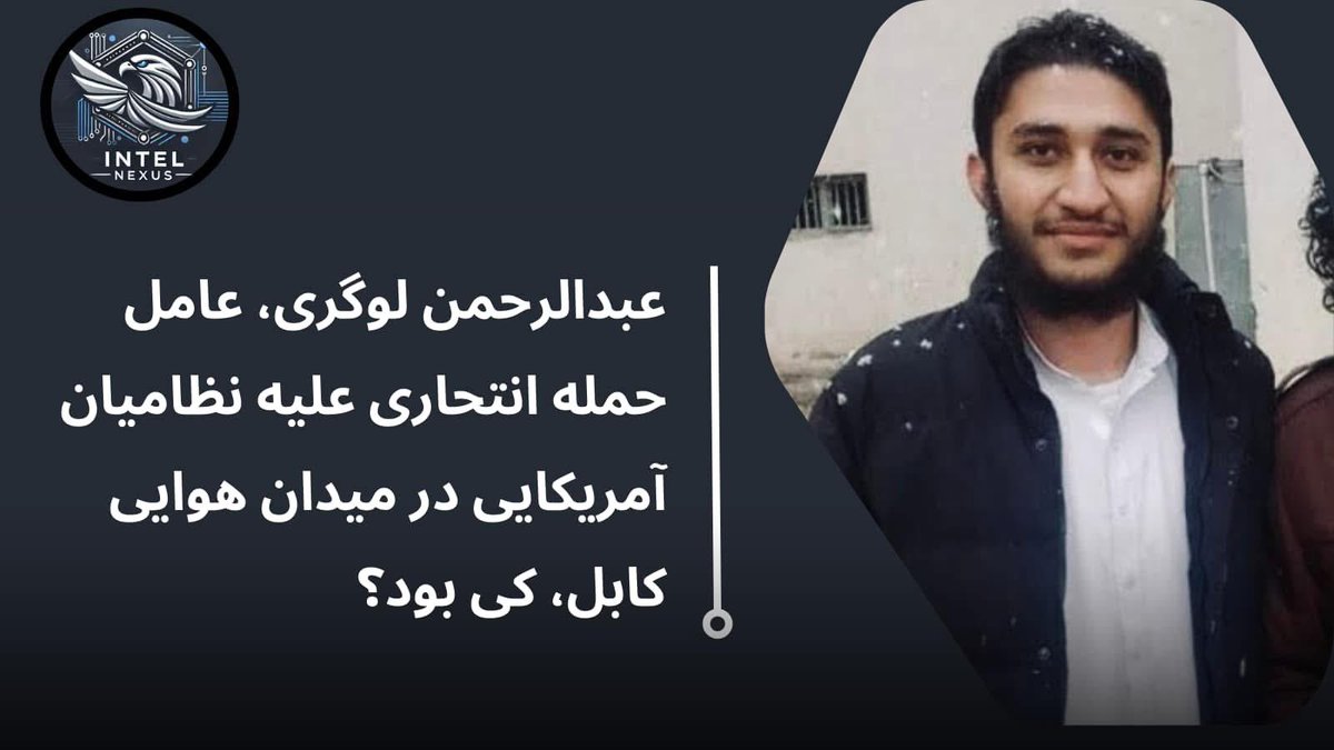 Intel Axis (@intel_axis) on Twitter photo حمله انتحاری عبدالرحمن لوگری در میدان هوایی کابل: فاجعه ای مرگبار در جریان تخلیه نیروهای آمریکایی  
احمد ضیاء سراج، رئیس پیشین امنیت ملی افغانستان، در مقالهای تحت عنوان «تهدید بازگشت طالبان برای افغانستان و منطقه» درباره فردی داعشی که بر سربازان امریکایی در میدان هوایی حمله حمله انتحاری عبدالرحمن لوگری در میدان هوایی کابل: فاجعه ای مرگبار در جریان تخلیه نیروهای آمریکایی  
احمد ضیاء سراج، رئیس پیشین امنیت ملی افغانستان، در مقالهای تحت عنوان «تهدید بازگشت طالبان برای افغانستان و منطقه» درباره فردی داعشی که بر سربازان امریکایی در میدان هوایی حمله